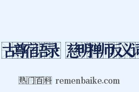 古尊宿语录·慈明禅师反义词是什么意思的图片